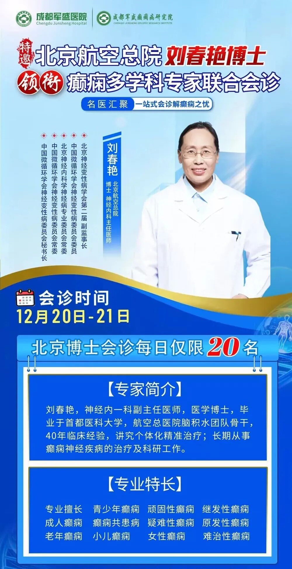 【名医携手·京川联动】北京三甲名医刘春艳博士亲临成都 【名医携手·京川联动】北京三甲名医刘春艳博士亲临成都