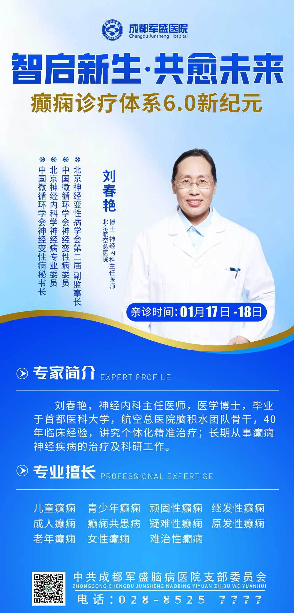 暖冬护脑·精准抗癫 | 北京三甲刘春艳博士亲诊，成都军盛6.0落地家门口