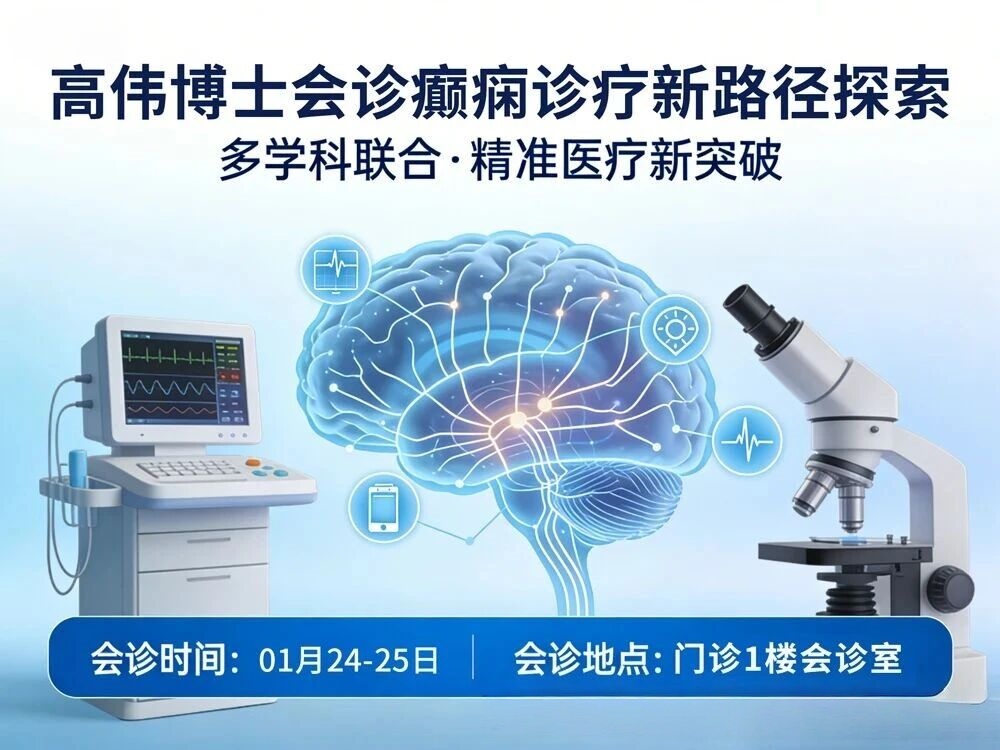 【重磅启幕】癫痫患者福音!高伟博士工作站落地成都，两日公益会诊惠