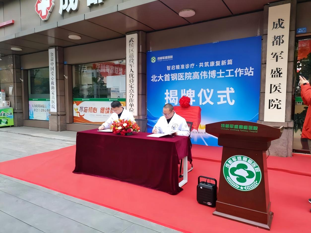 高伟博士领衔，智启精准诊疗新篇章——工作站正式落户成都军盛医院