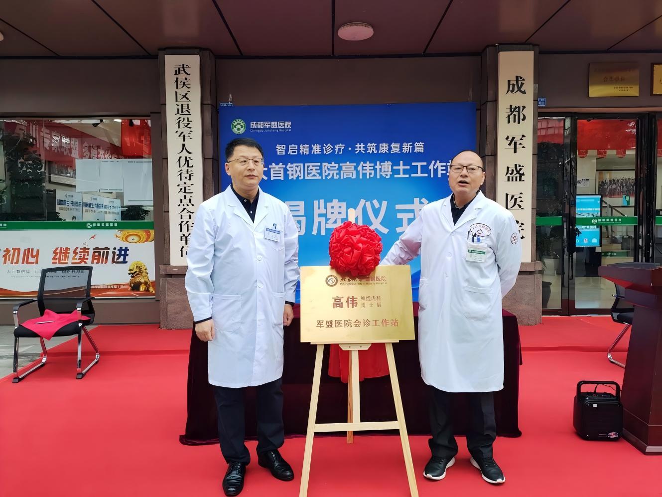 高伟博士领衔，智启精准诊疗新篇章——工作站正式落户成都军盛医院