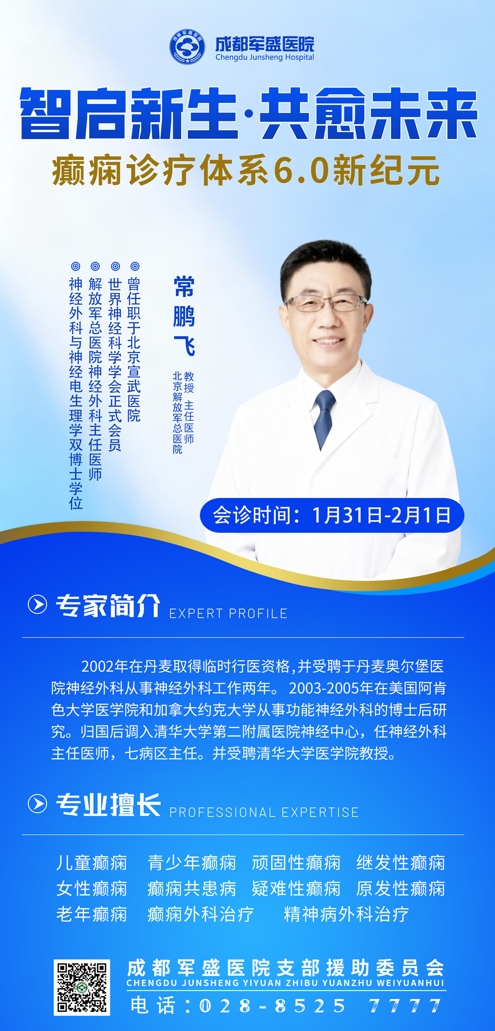 告别求医无门！北京三甲癫痫名医常鹏飞教授限时会诊，名额告急