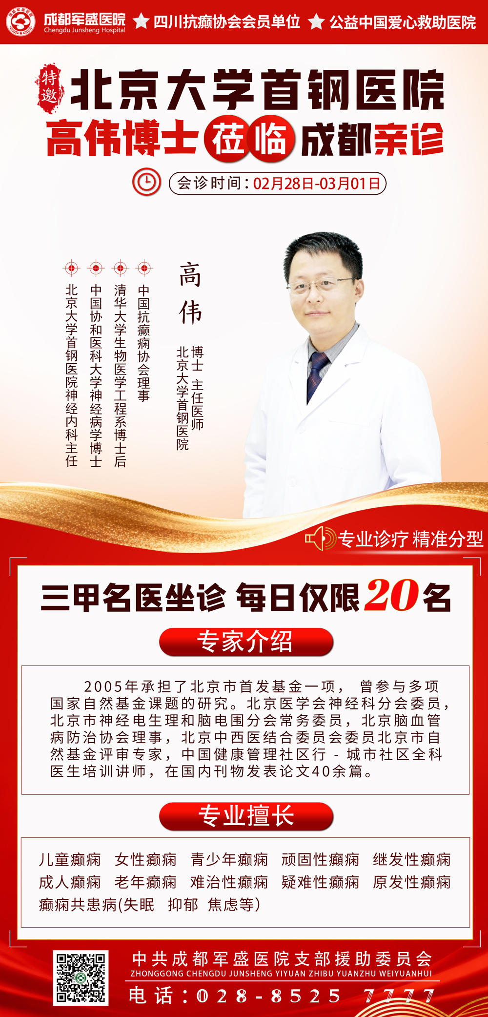 高伟博士工作站专家来成都军盛了!癫痫患友会诊通道已开启! 高伟博士工作站专家来成都军盛了!癫痫患友会诊通道已开启!