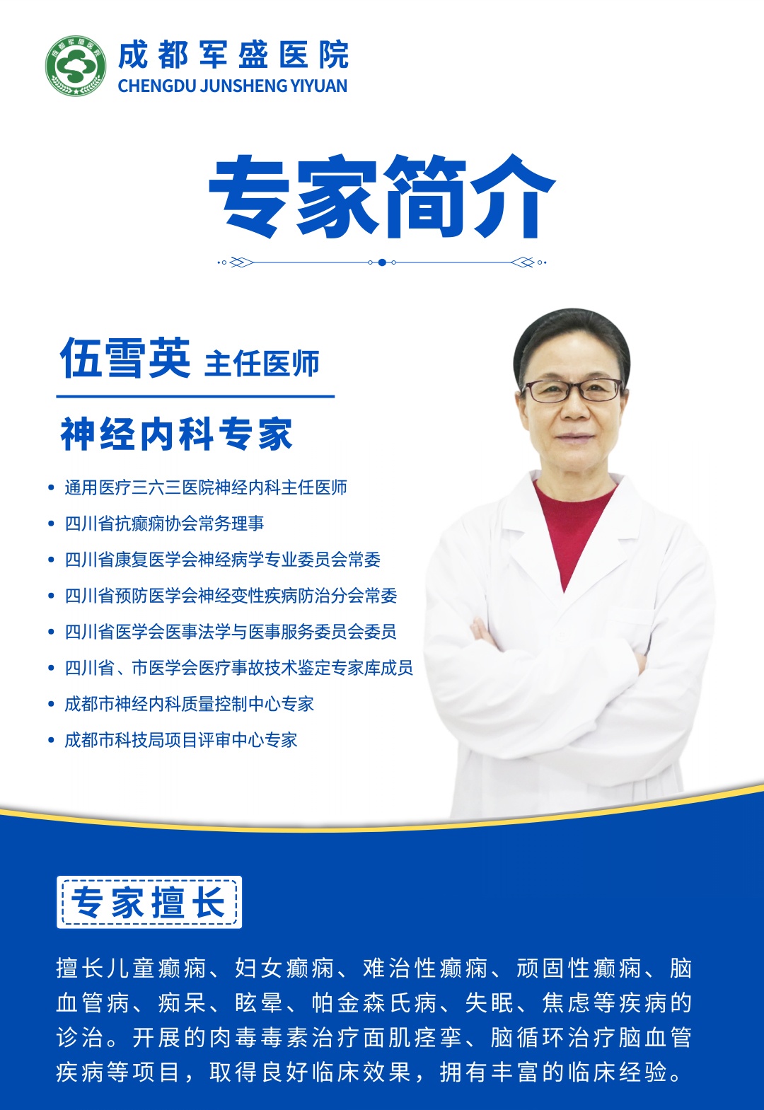 三甲专家伍雪英教授周一专诊 焕新成都军盛癫痫诊疗新高度 三甲专家伍雪英教授周一专诊 焕新成都军盛癫痫诊疗新高度