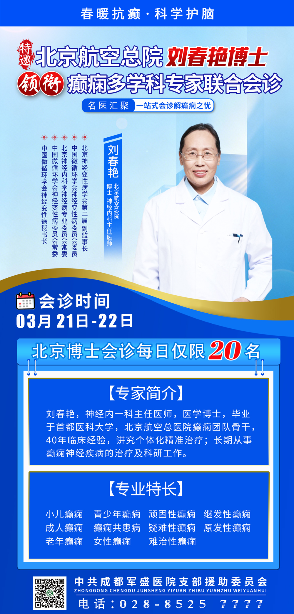 北京航空总医院刘春艳博士将于3月21日-22日亲临成都军盛医院会诊 北京航空总医院刘春艳博士将于3月21日-22日亲临成都军盛医院会诊