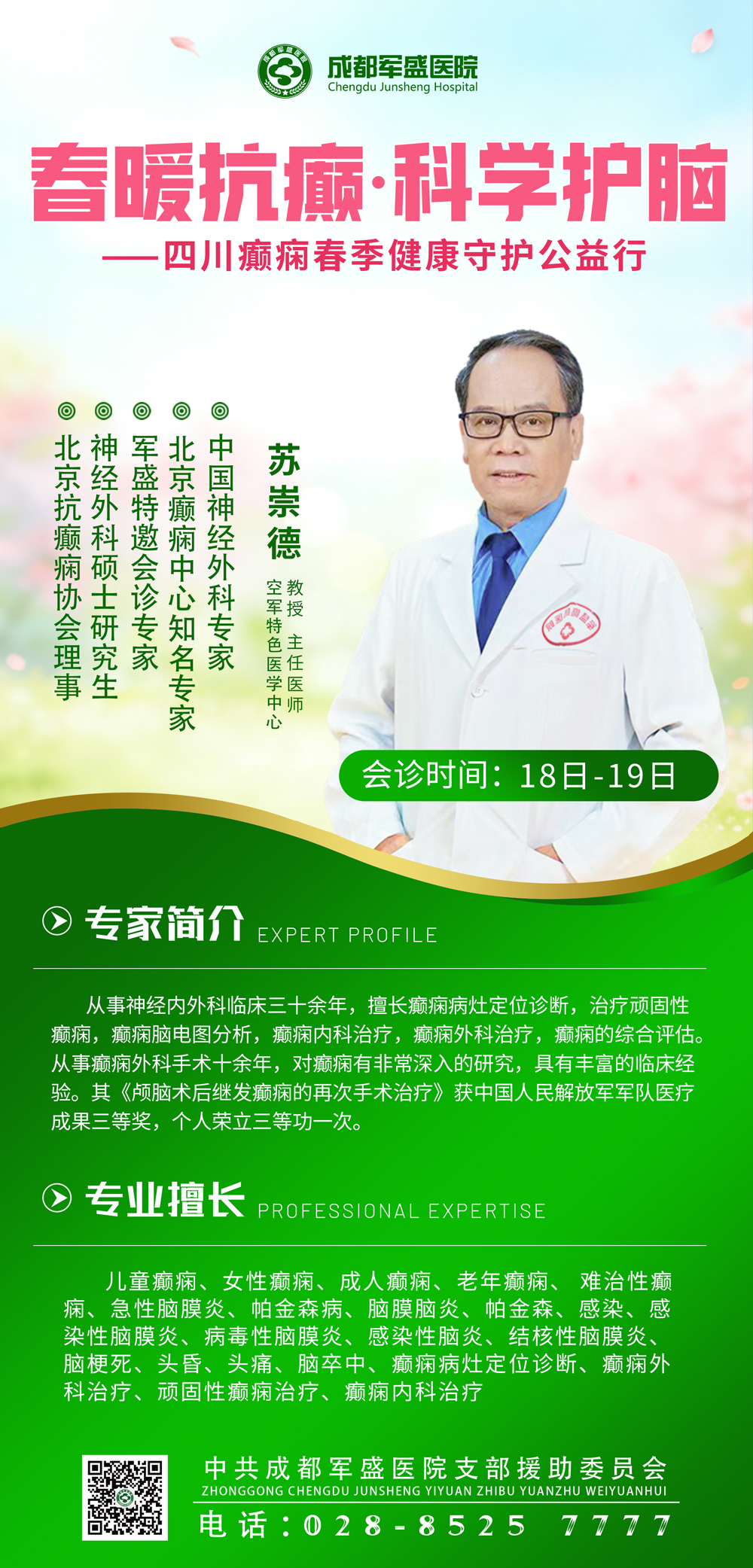 资深亲诊·精准护航—苏崇德教授亲临成都军盛医院，助力癫痫患者康复