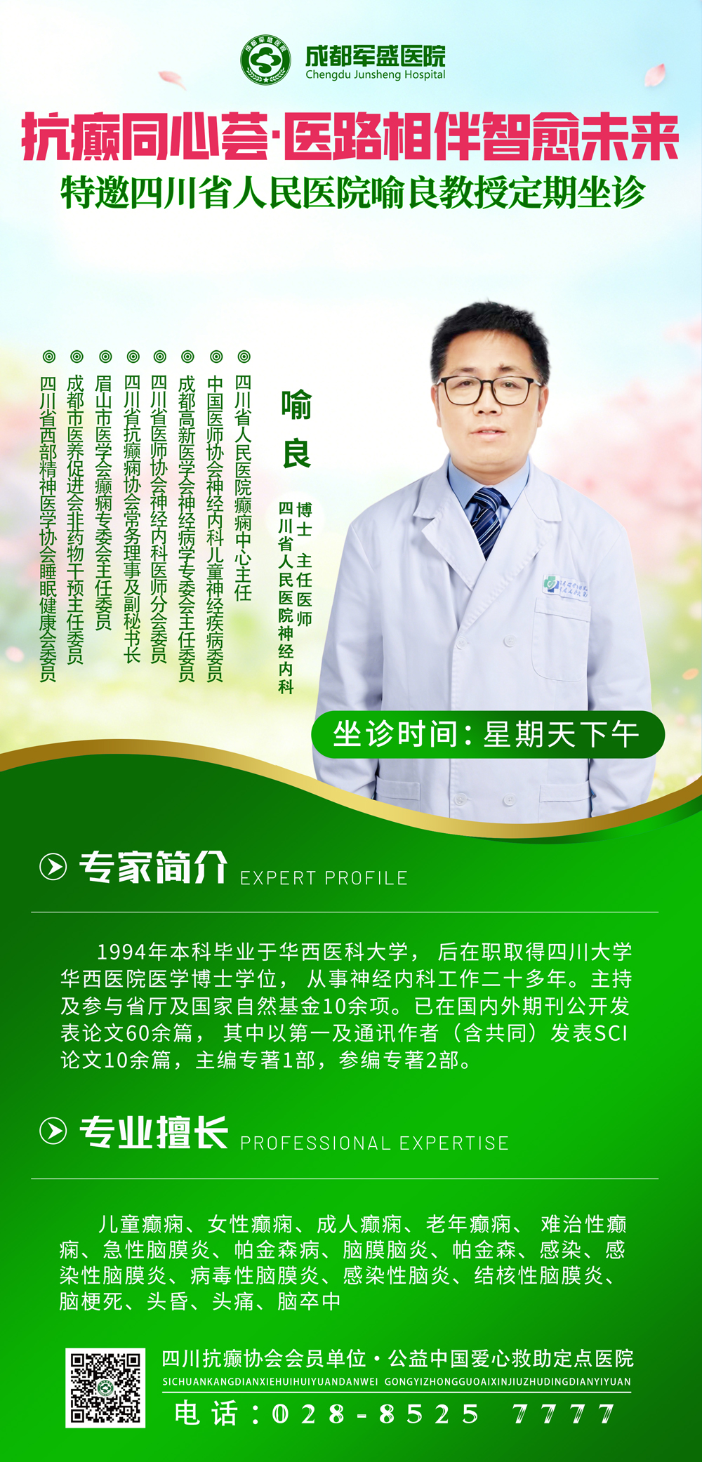 名额有限！喻良主任医师成都军盛医院会诊预约通道开启