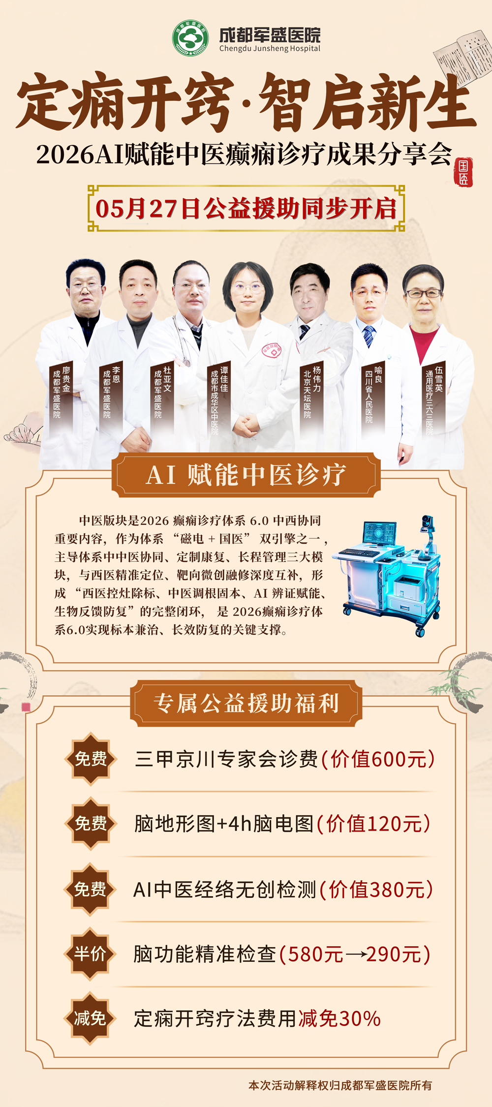 　倒计时开启!5 月 27 日，成都军盛医院见证癫痫诊疗创新里程碑时刻