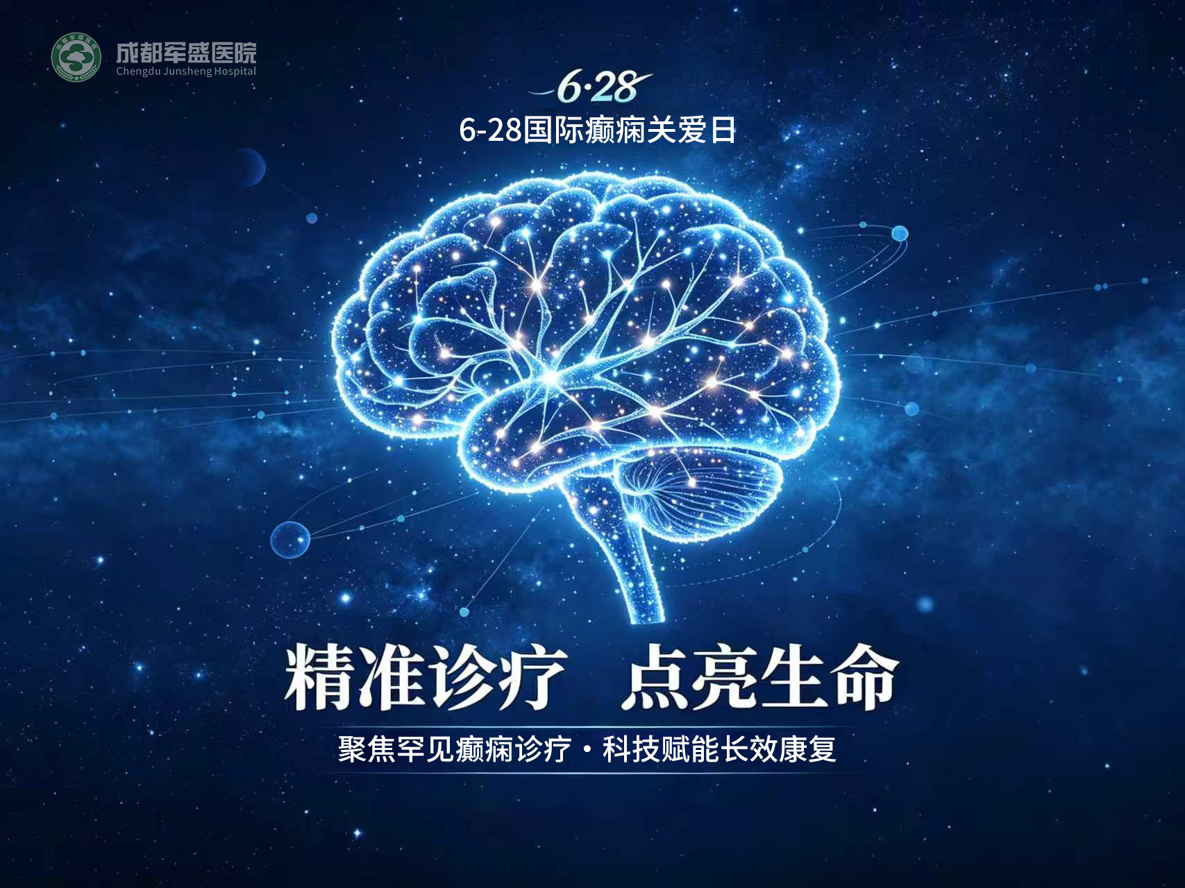 成都军盛医院学术聚力规范诊疗 6.28西南罕见癫痫学术公益盛典即将启幕 成都军盛医院学术聚力规范诊疗 6.28西南罕见癫痫学术公益盛典即将启幕