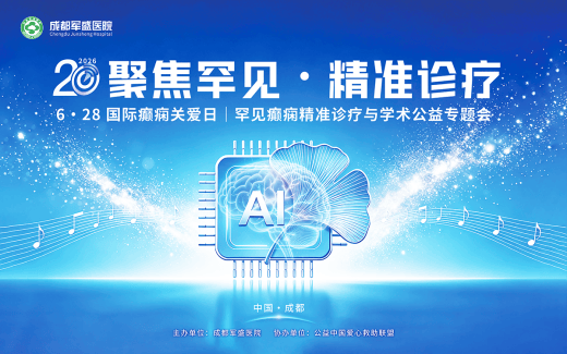 【倒计时最后一天】6·28国际癫痫关爱日 | 成都军盛医院科学认知癫痫 【倒计时最后一天】6·28国际癫痫关爱日 | 成都军盛医院科学认知癫痫