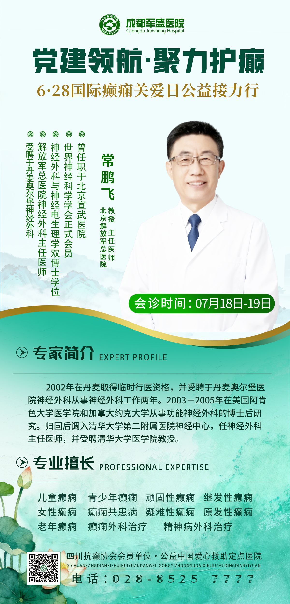 北京专家常鹏飞教授成都军盛医院公益会诊 7月18日-19日免专家会诊费 北京专家常鹏飞教授成都军盛医院公益会诊 7月18日-19日免专家会诊费